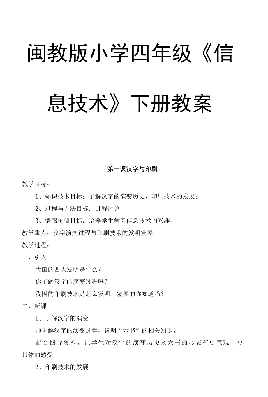 闽教版小学四年级《信息技术》下册教案3.docx_第1页