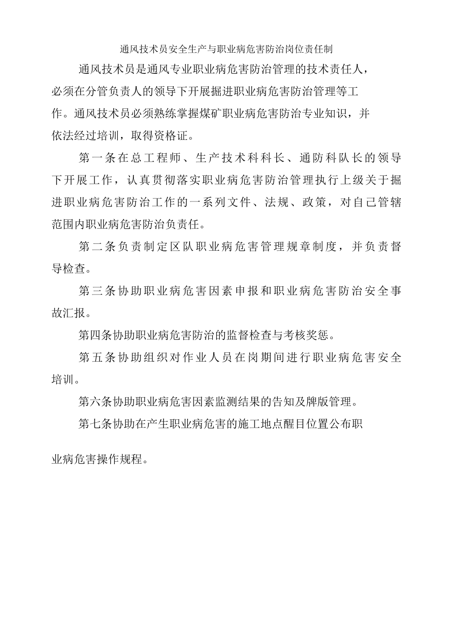 通风技术员安全生产与职业病危害防治岗位责任制.docx_第1页