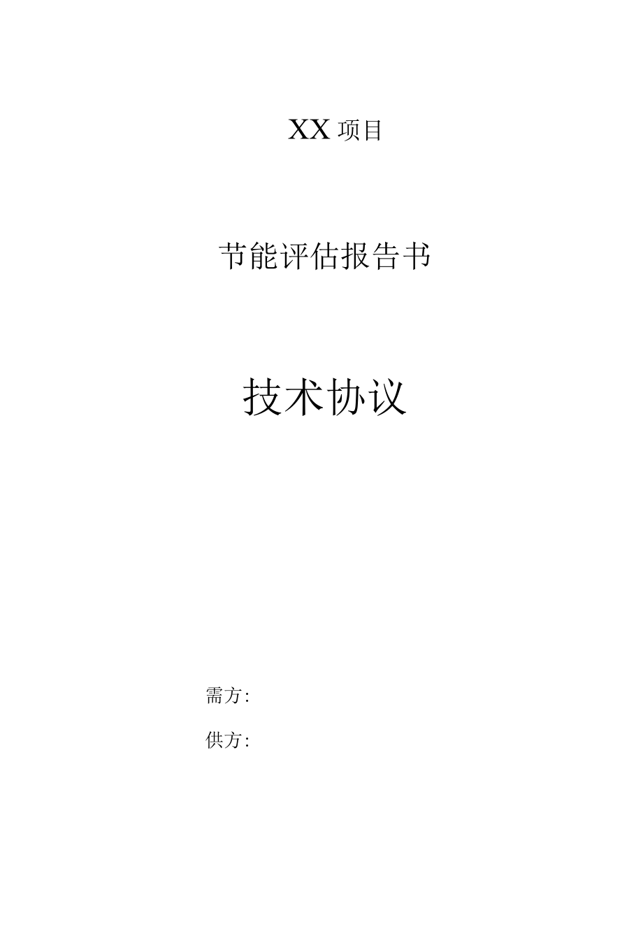 节能评估报告书委托技术协议.docx_第1页