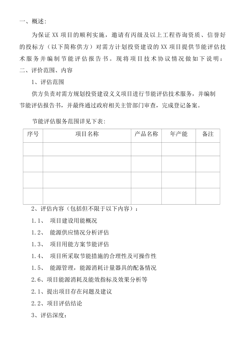 节能评估报告书委托技术协议.docx_第3页