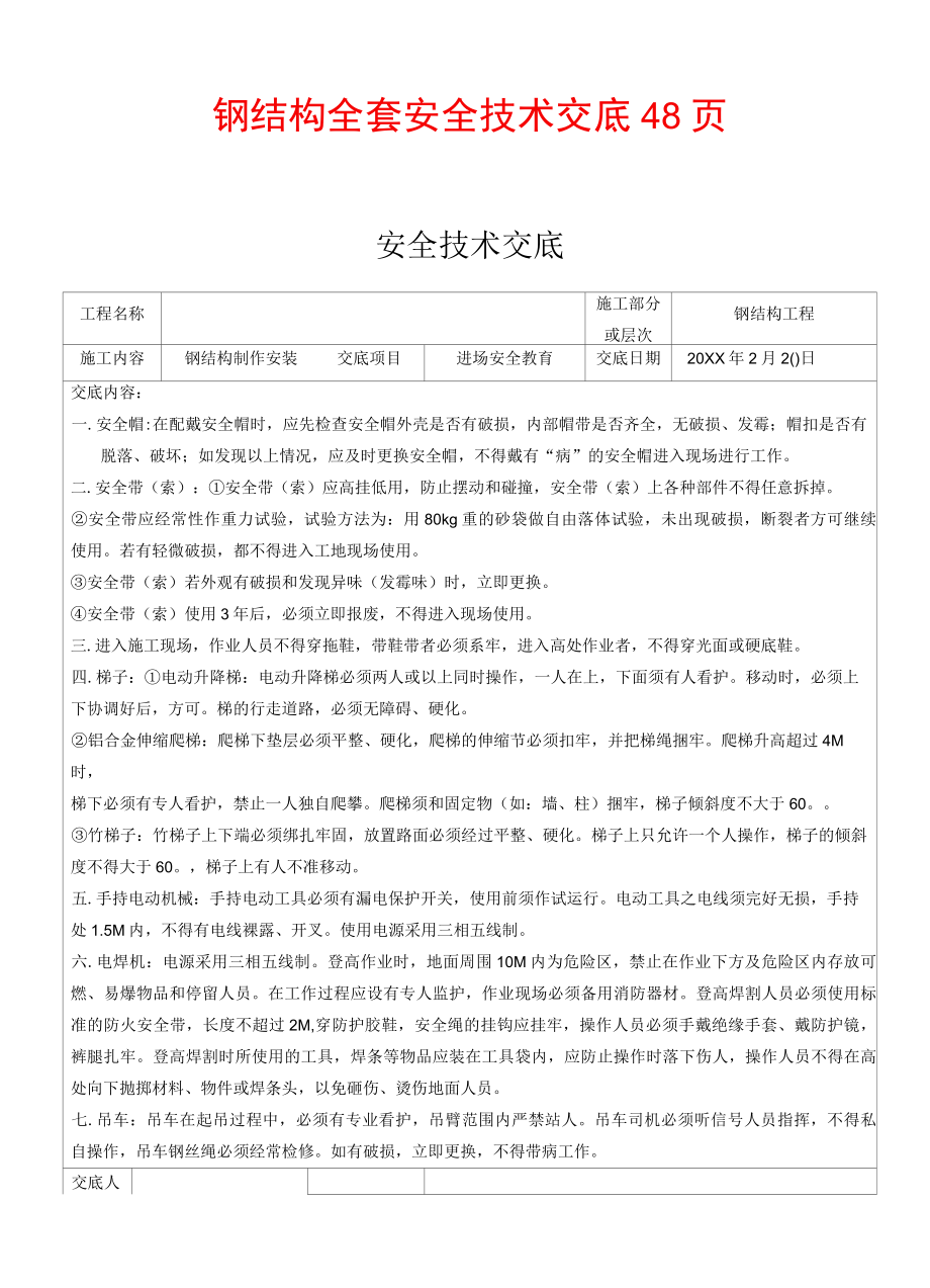 钢结构全套安全技术交底48页.docx_第1页