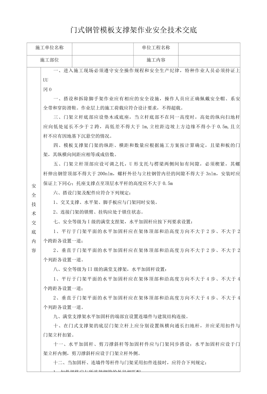 门式钢管模板支撑架作业安全技术交底.docx_第1页