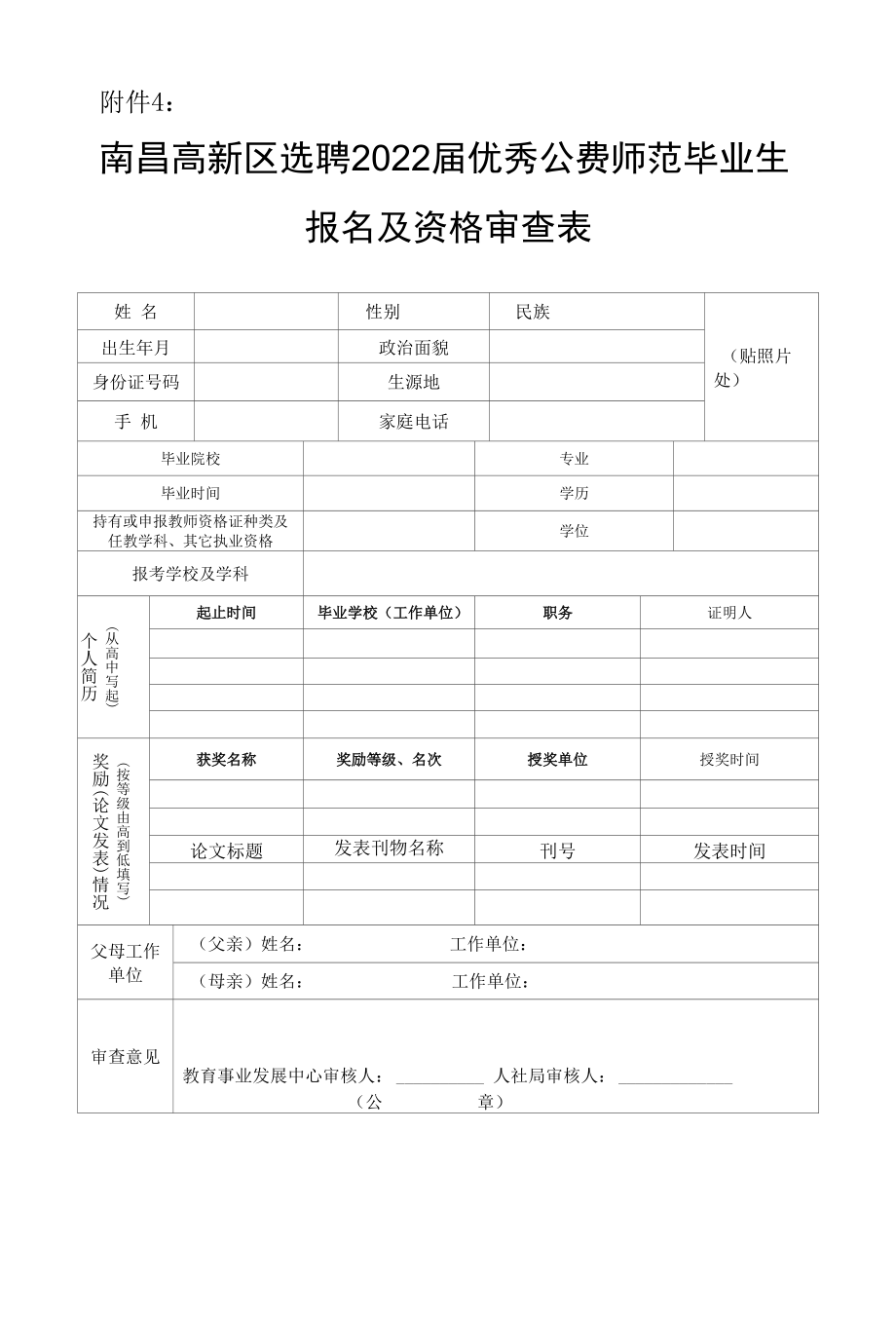 2022届优秀公费师范毕业生报名及资格审查表.docx_第1页