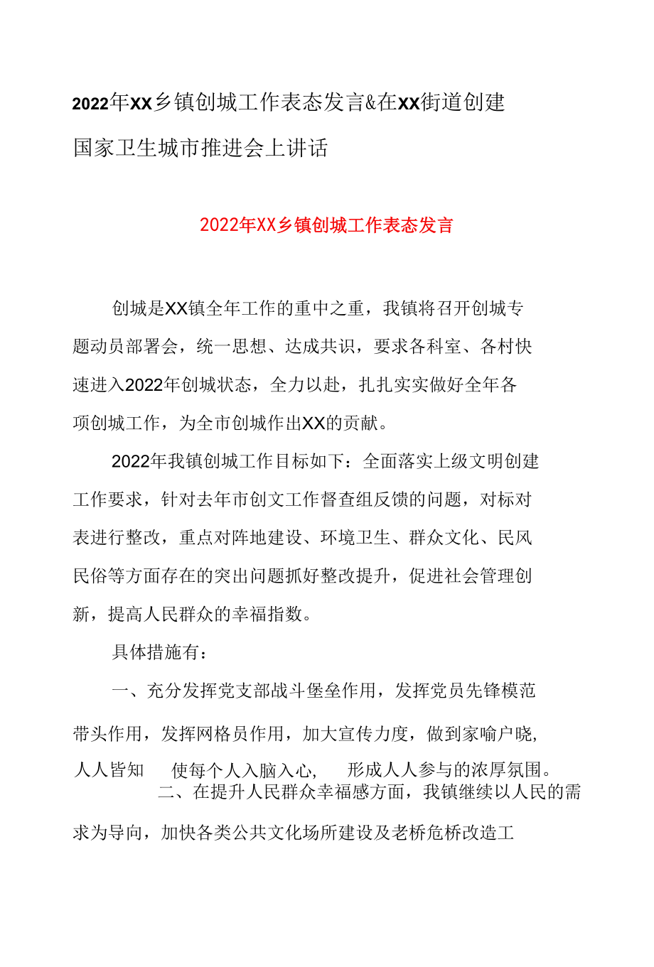 2022年XX乡镇创城工作表态发言 & 在XX街道创建国家卫生城市推进会上讲话.docx_第1页