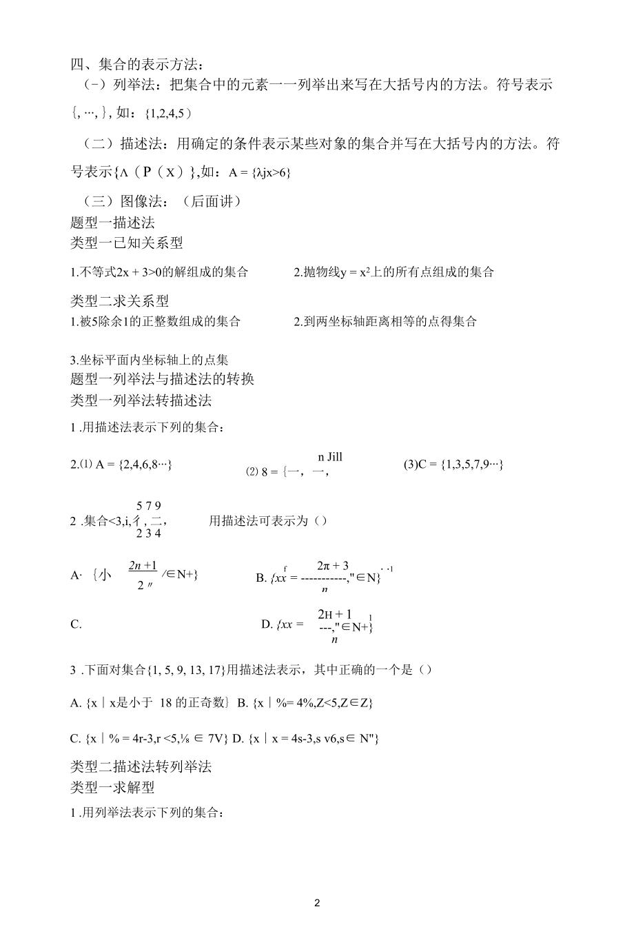 1.1集合的含义与表示常见题型.docx_第1页