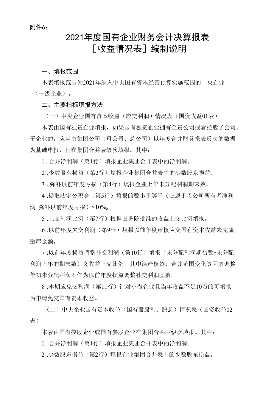 2021年度国有企业财务会计决算报表[收益情况表]编制说明.docx_第1页