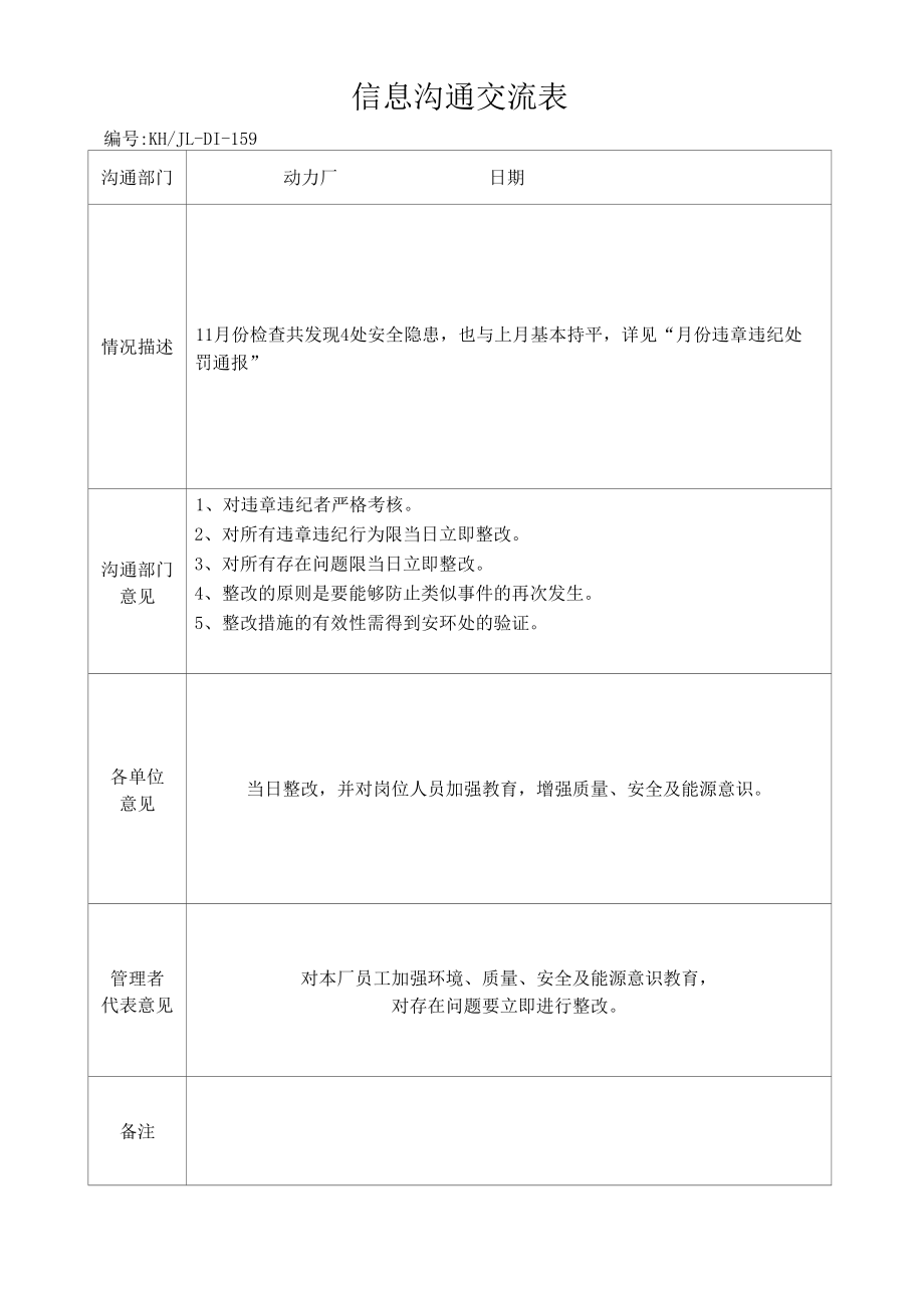 11月份信息沟通交流表.docx_第1页