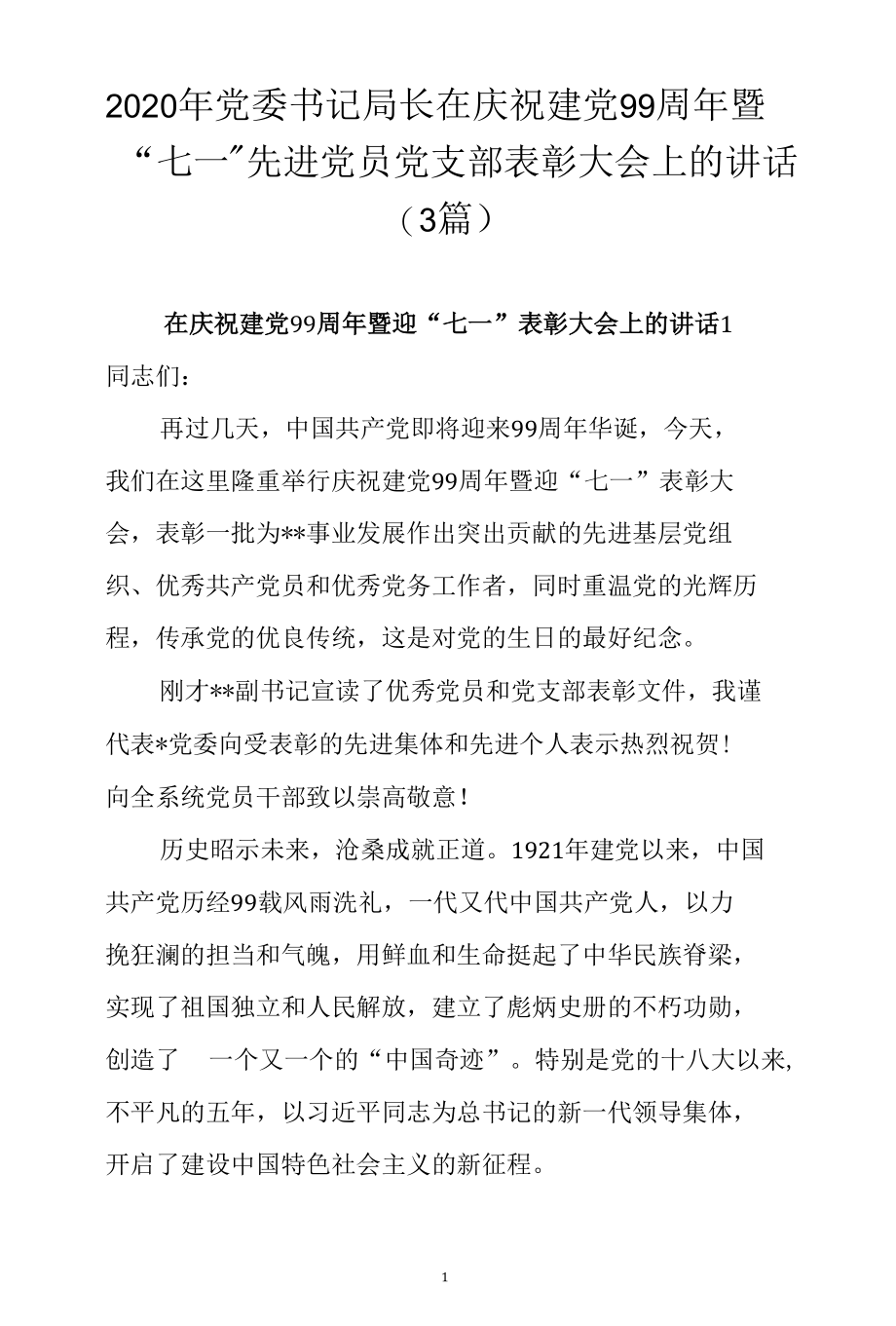 2020年党委书记局长在庆祝建党99周年暨“七一”先进党员党支部表彰大会上的讲话（3篇）.docx_第1页