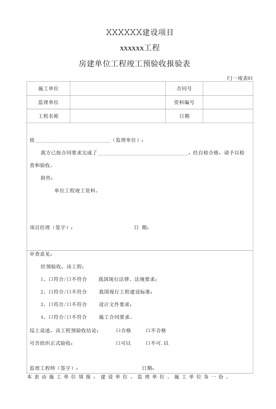 1 房建竣工验收表.docx_第1页