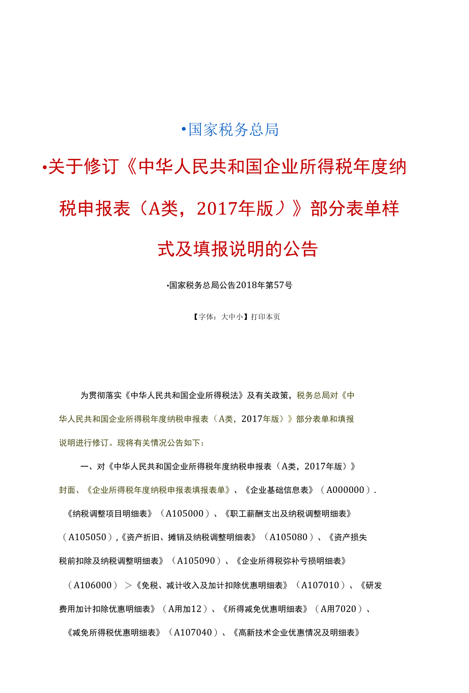 1-国家税务总局公告 2018 57 关于修订《中华人民共和国企业所得税年度纳税申报表（A类2017年版）》部分表单样式及填报说明的公告.docx_第1页