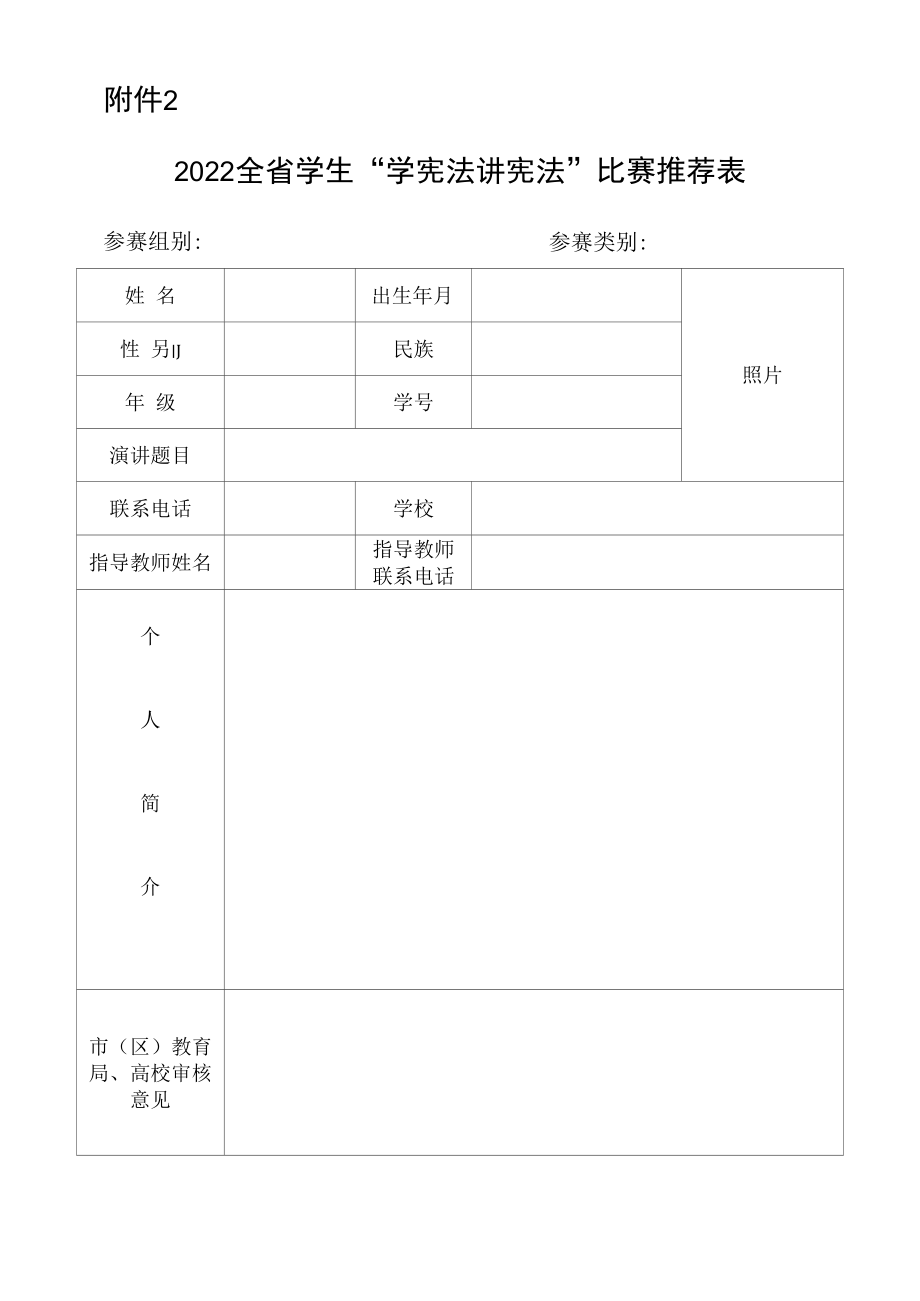 2022全省学生“学宪法讲宪法”比赛推荐表.docx_第1页