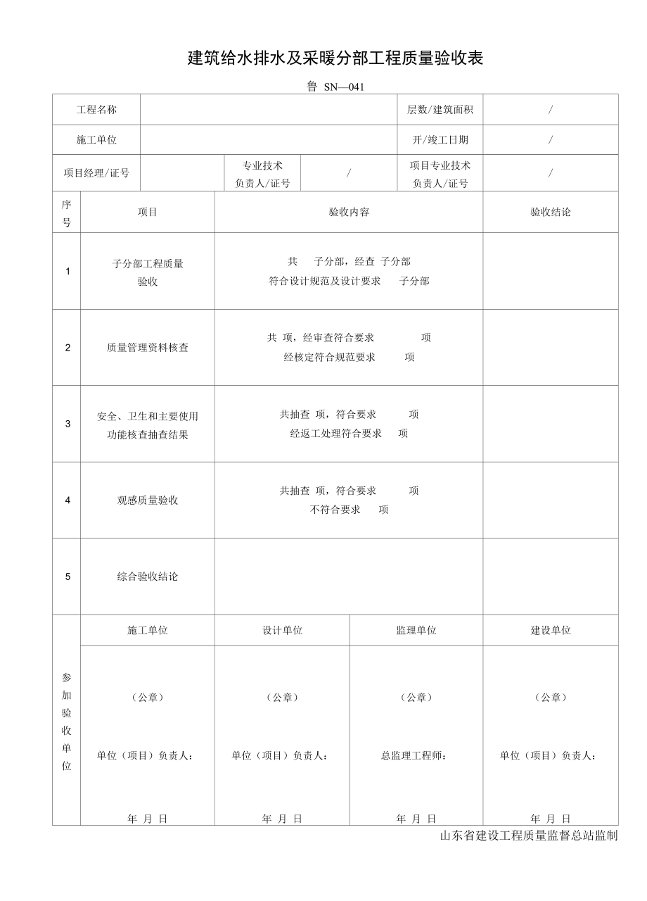 041建筑给水排水及采暖分部工程质量验收表.docx_第1页