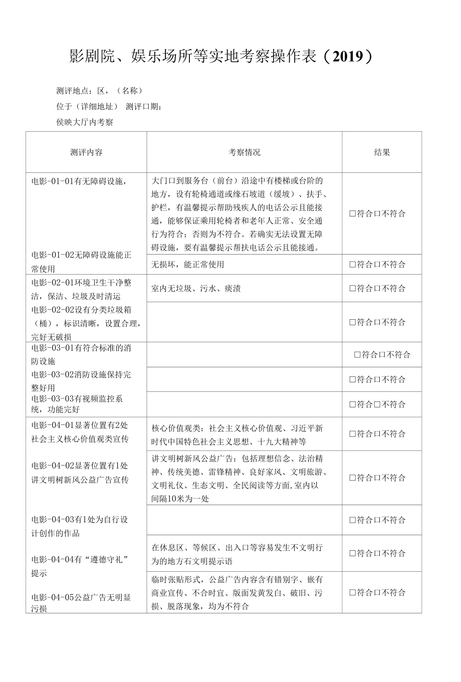 (44).2019 影剧院 创建文明城市实地考察操作表测评表.docx_第1页