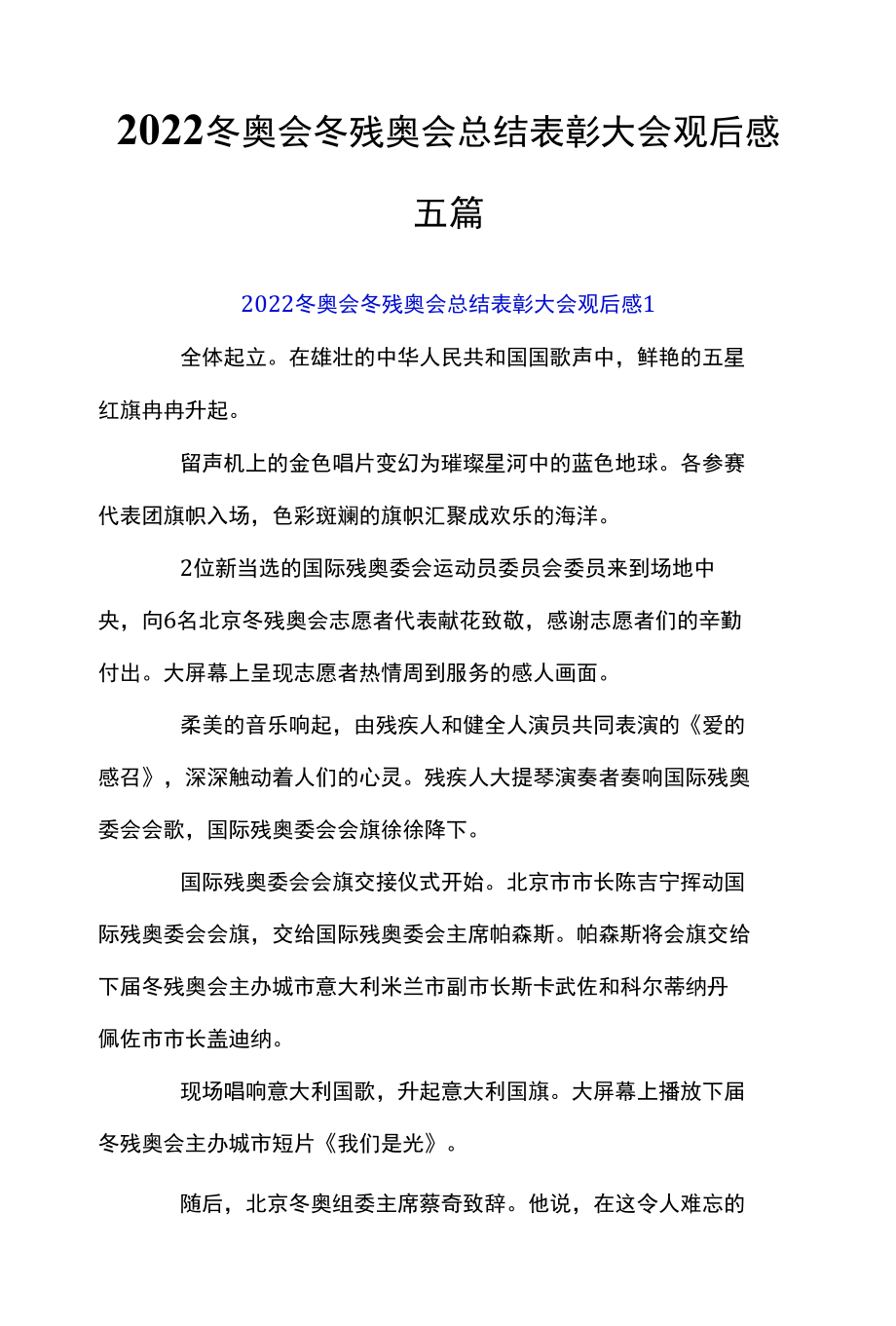 2022冬奥会冬残奥会总结表彰大会观后感五篇.docx_第1页