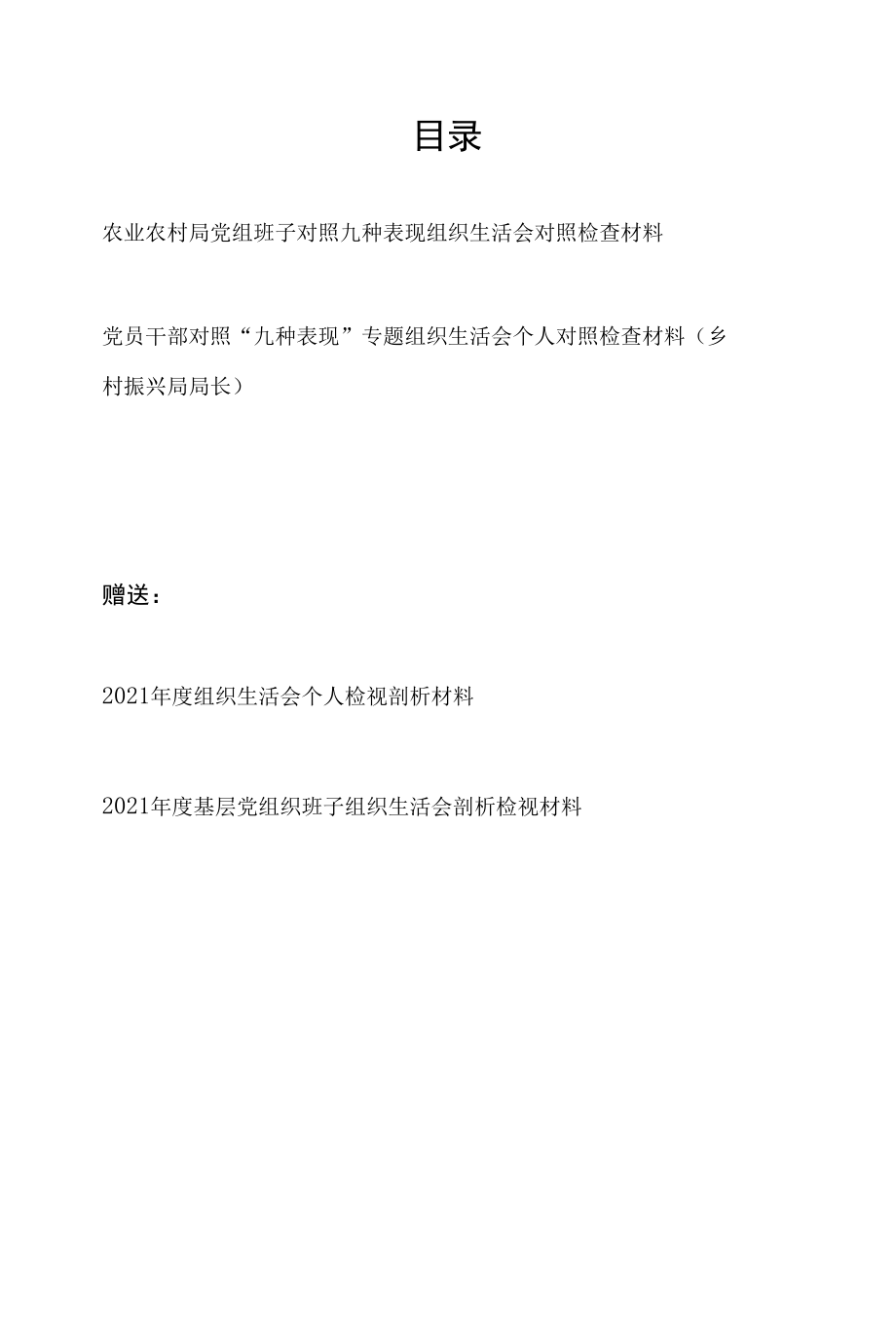 2022局党组领导班子及党员干部个人对照九种表现组织生活会对照检查材料共2篇.docx_第1页