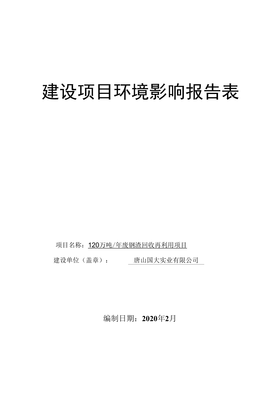 120万吨年废钢渣回收再利用项目环环境影响评价报告表.docx_第1页