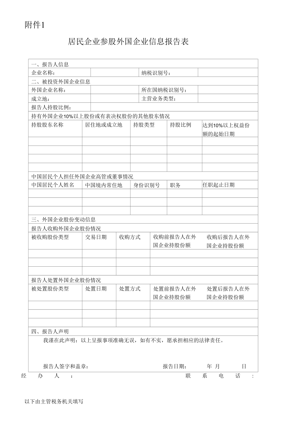 1.居民企业参股外国企业信息报告表.docx_第1页