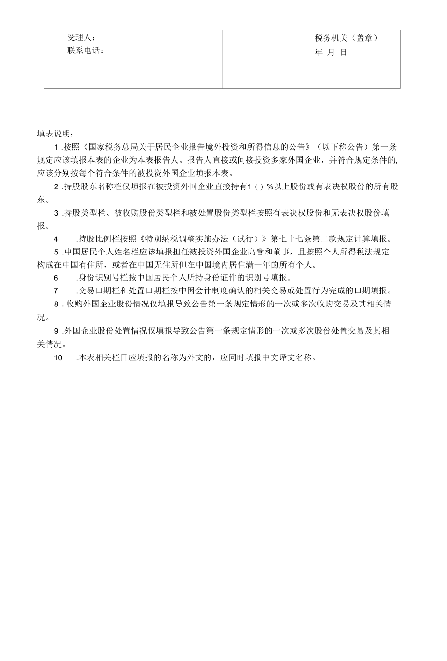 1.居民企业参股外国企业信息报告表.docx_第2页