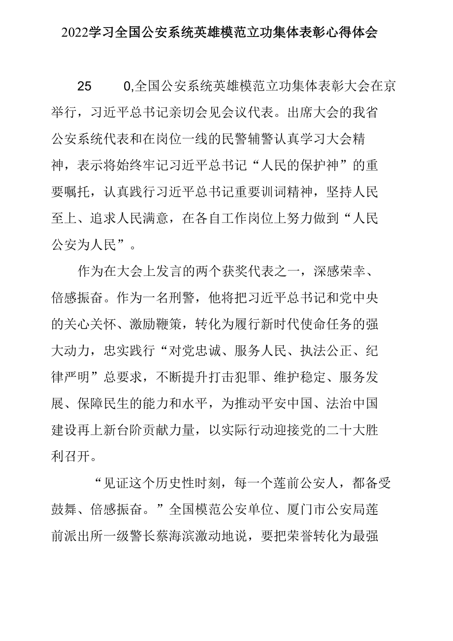 2022学习全国公安系统英雄模范立功集体表彰心得体会.docx_第1页