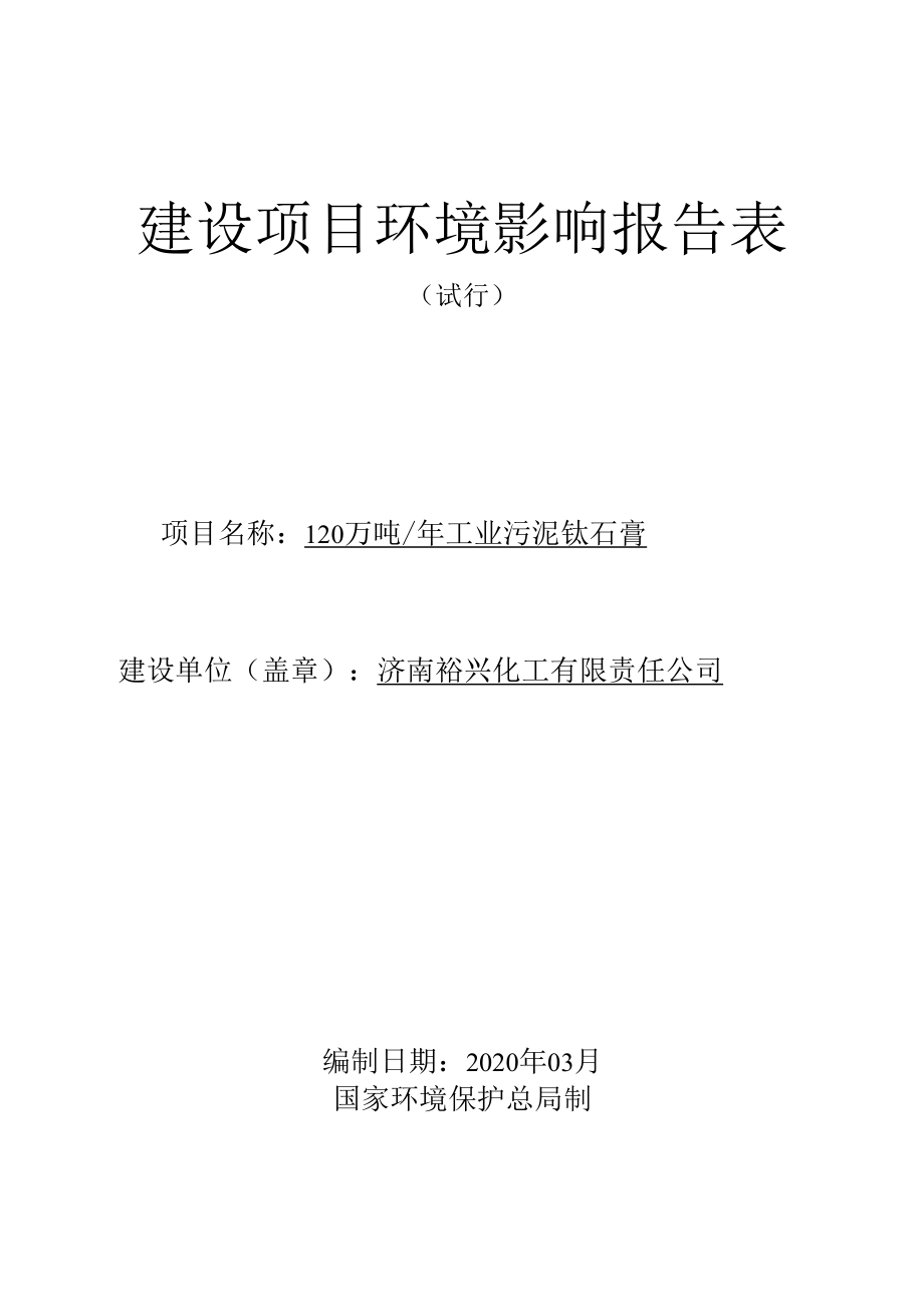 120万吨年工业污泥钛石膏资源化利用生产水泥缓凝剂技改项目建设项目环境影响报告表.docx_第1页