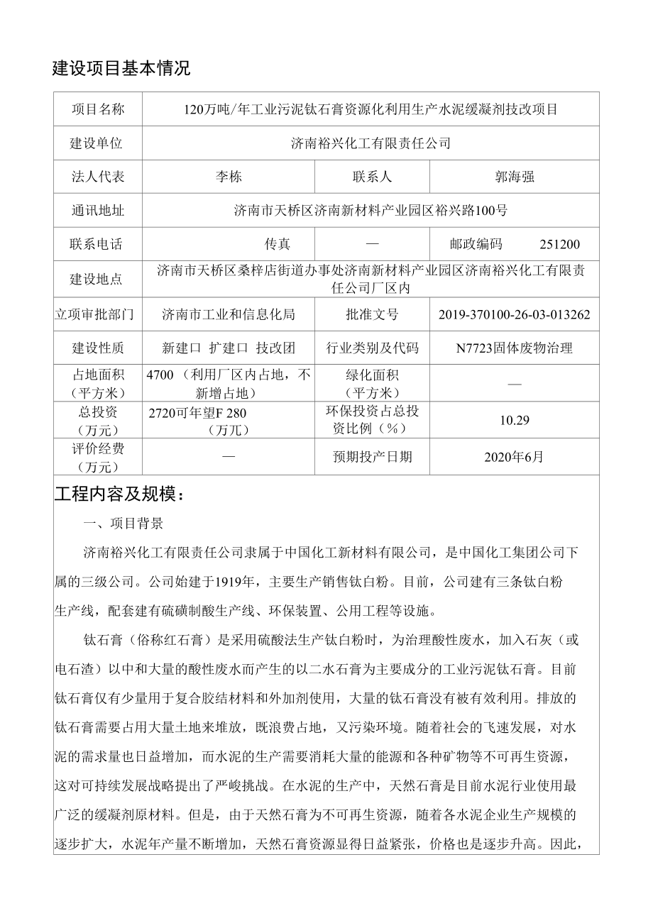 120万吨年工业污泥钛石膏资源化利用生产水泥缓凝剂技改项目建设项目环境影响报告表.docx_第3页