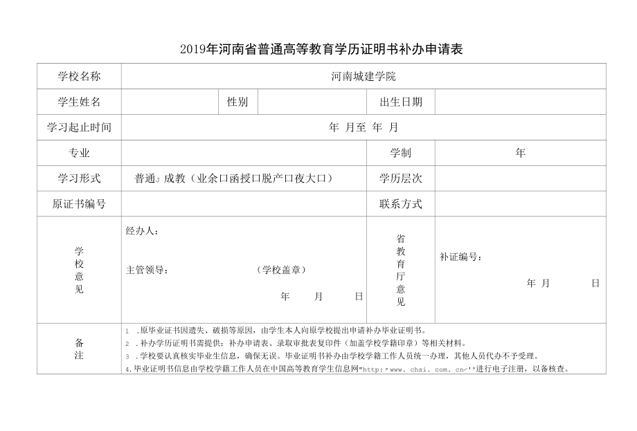 2019年河南省普通高等教育学历证明书补办申请表.docx_第1页