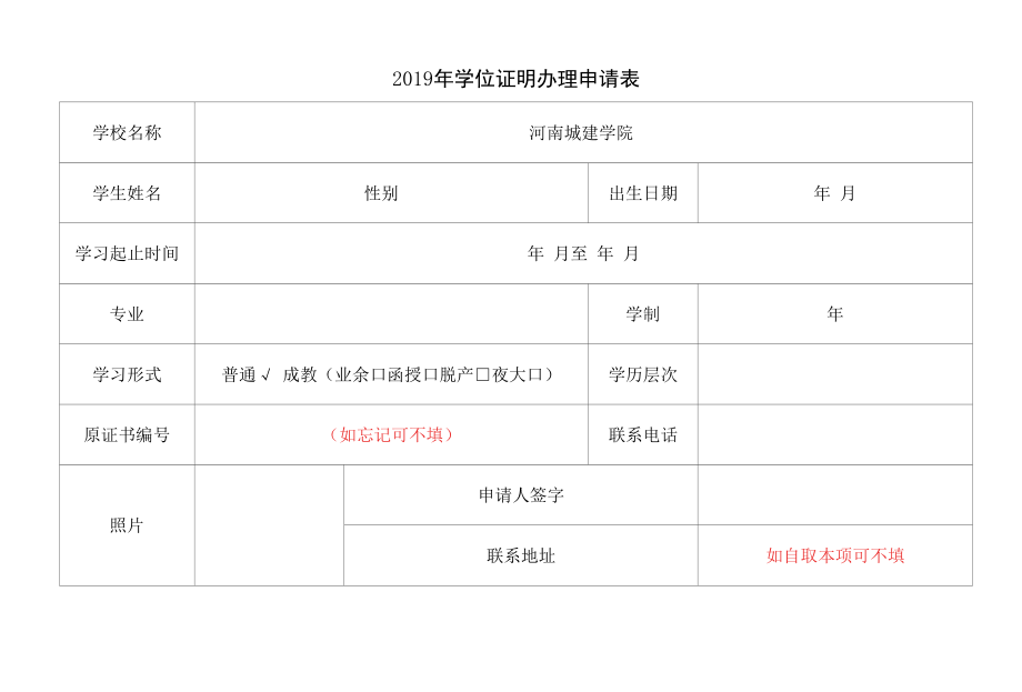 2019年河南省普通高等教育学历证明书补办申请表.docx_第2页