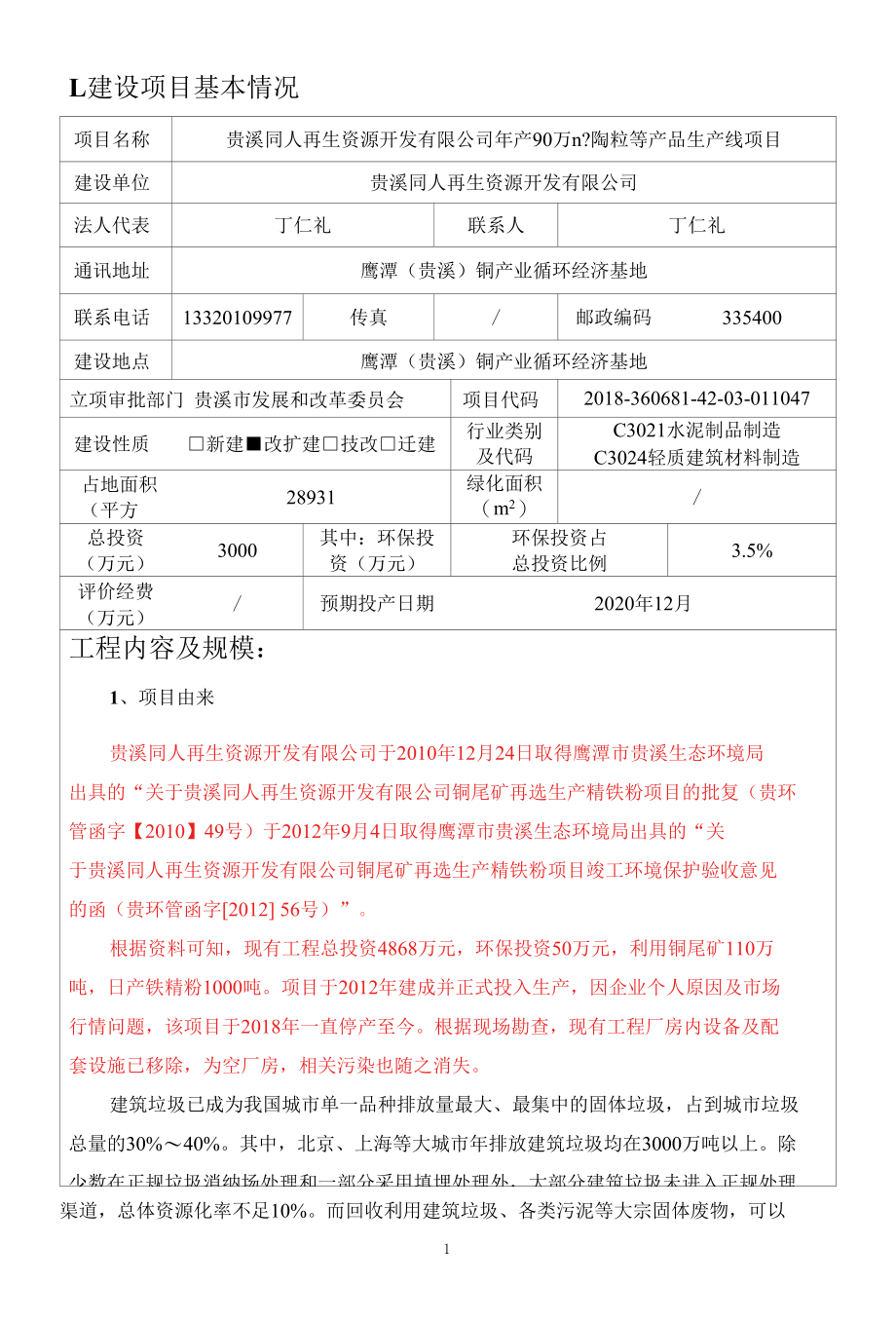 (报批稿)贵溪同人再生资源开发有限公司年产90万m3陶粒等产品生产线项目环境影响报告表.docx_第3页