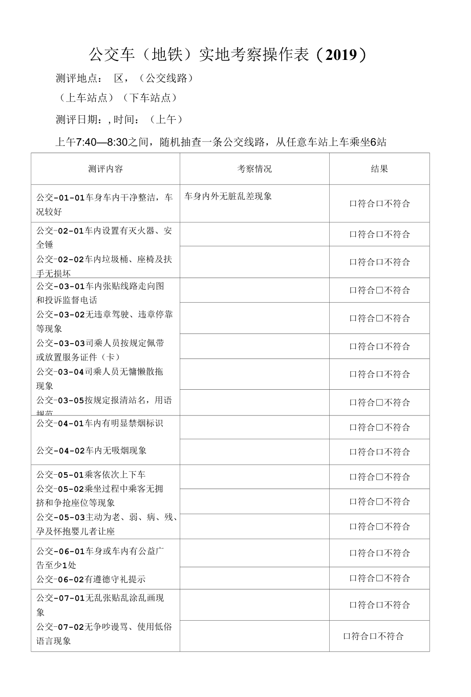 (40).2019 公交车 创建文明城市实地考察操作表测评表.docx_第1页