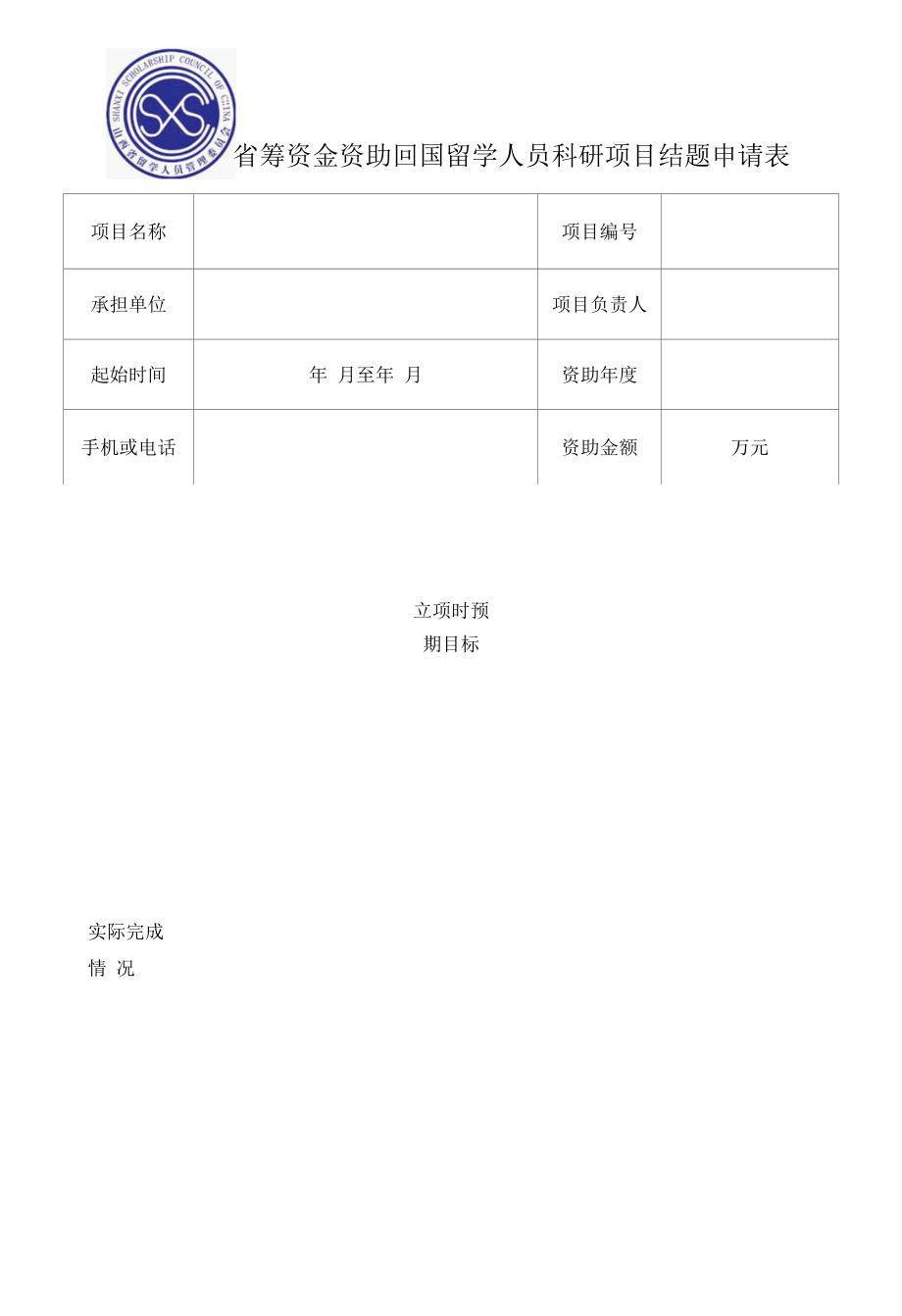 2007-2014年度山西省省筹资金资助回国留学人员科研项目结题申请表、验收证书.docx_第1页