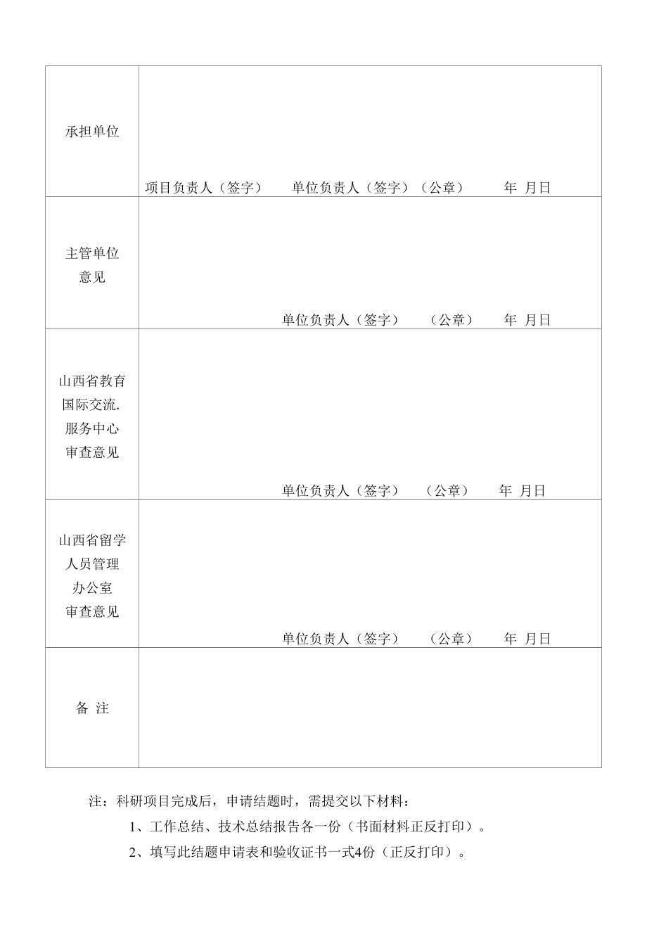 2007-2014年度山西省省筹资金资助回国留学人员科研项目结题申请表、验收证书.docx_第2页