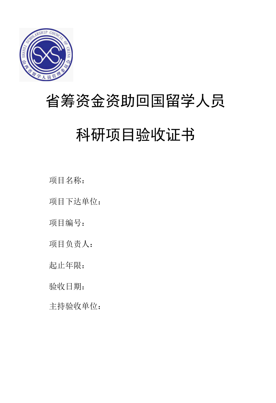 2007-2014年度山西省省筹资金资助回国留学人员科研项目结题申请表、验收证书.docx_第3页