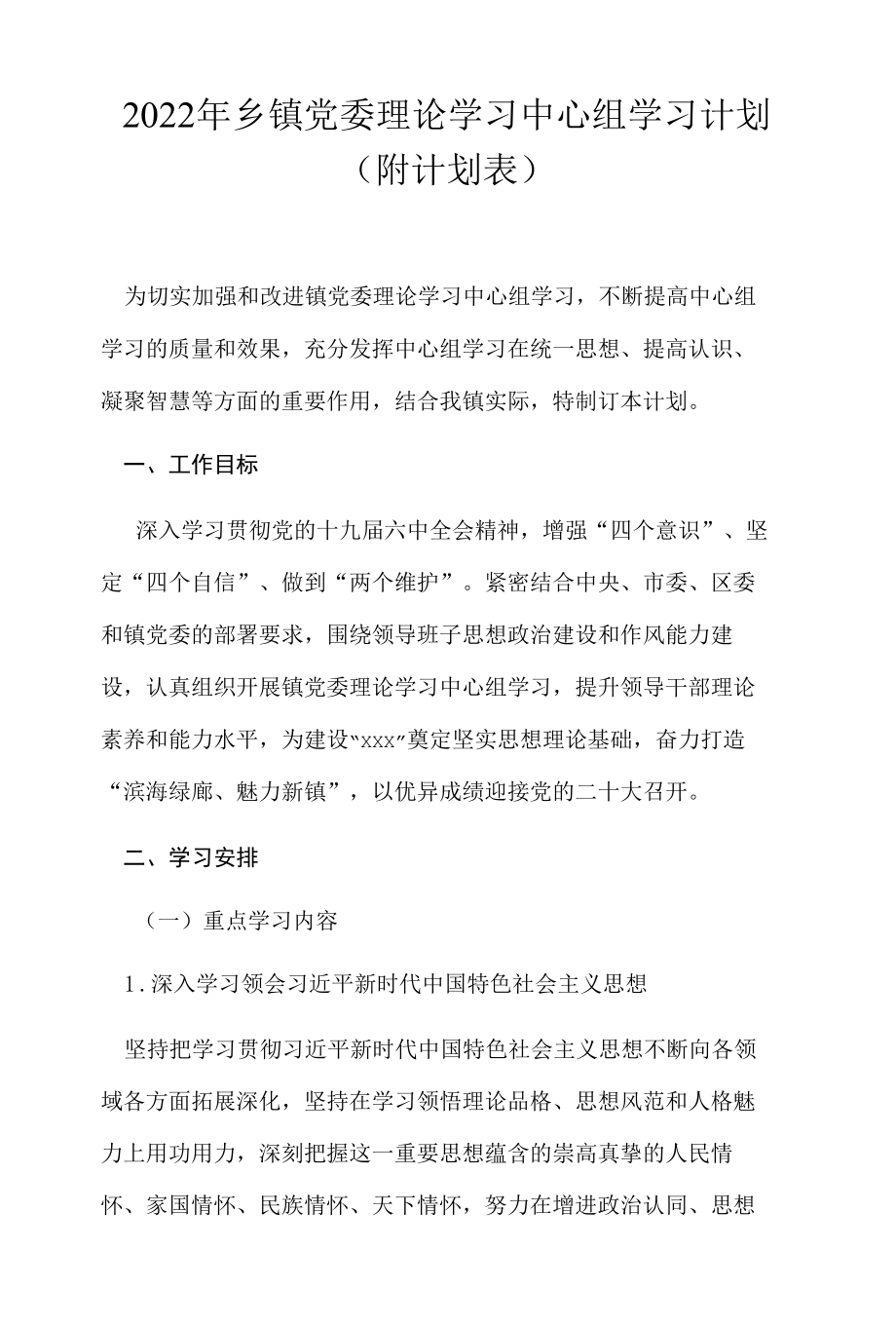 2022年乡镇党委理论学习中心组学习计划(附计划表).docx_第1页