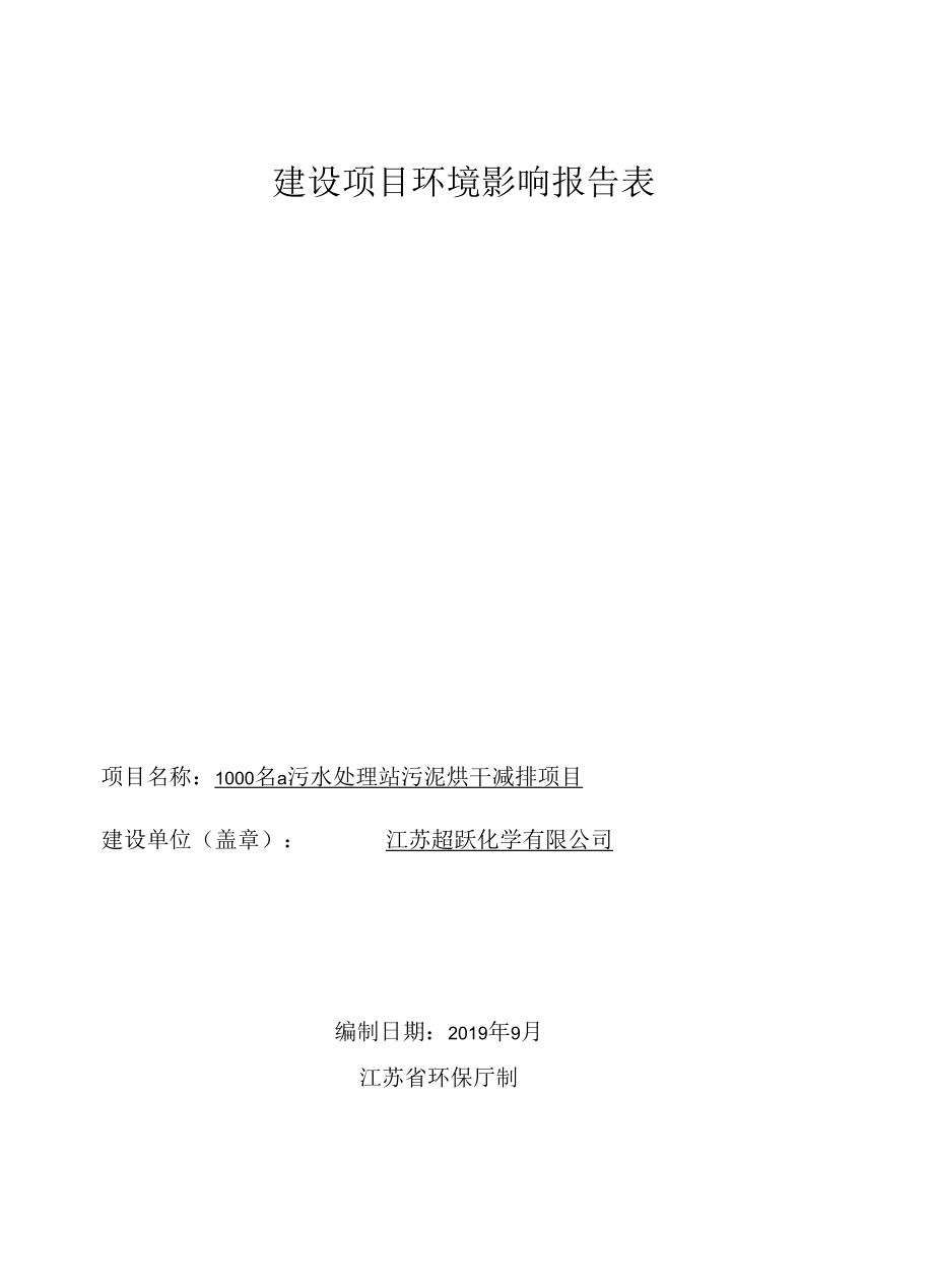 1000ta污水处理站污泥烘干减排污水处理站污泥烘干减排建设项目环境影响评价报告表.docx_第1页