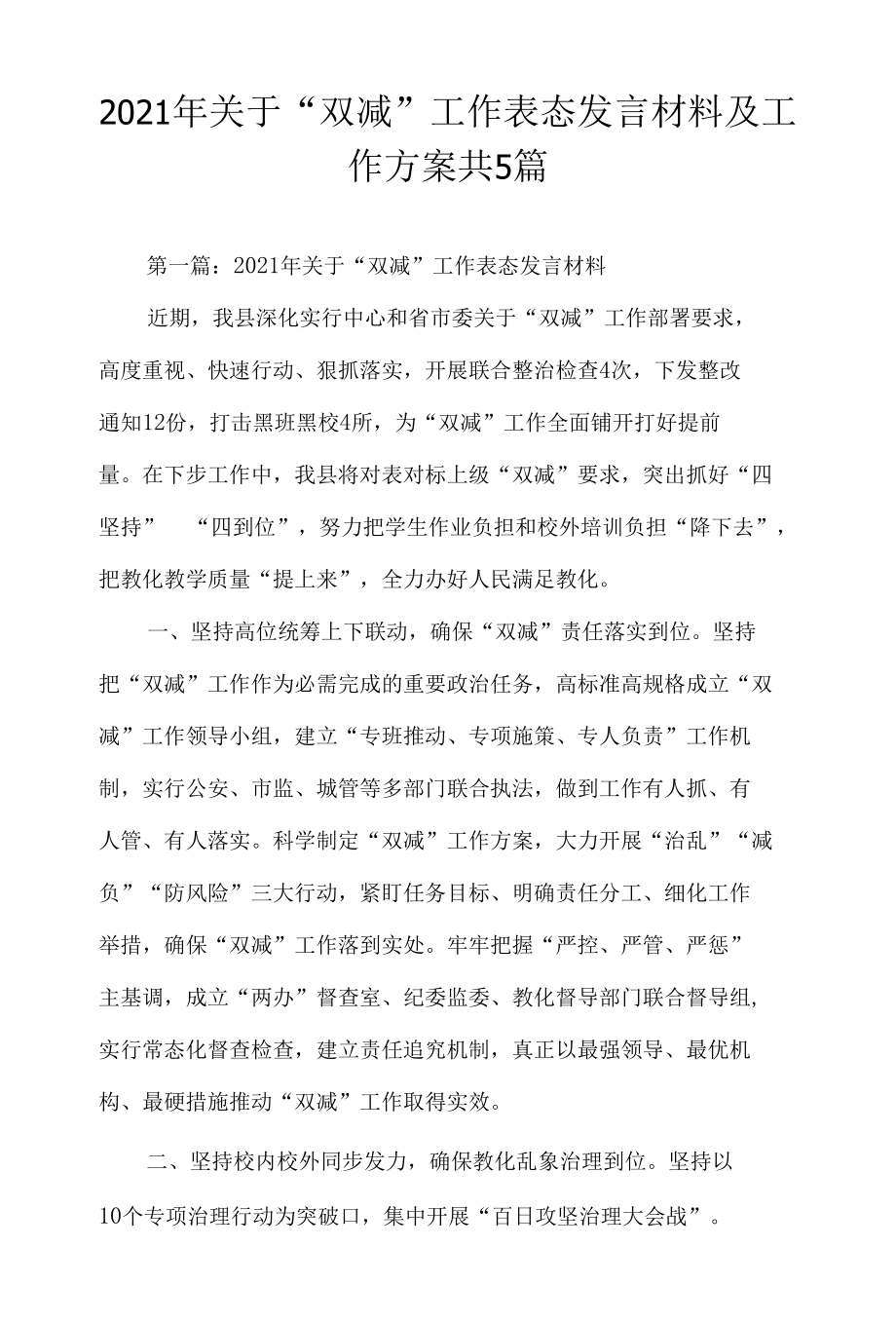 2021年关于“双减”工作表态发言材料及工作方案共5篇.docx_第1页