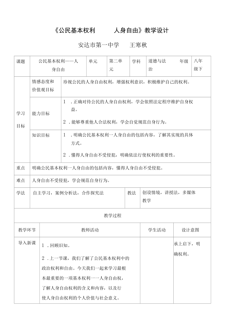 (改）3.1公民基本权利——人身自由教学设计（表格式）.docx_第1页