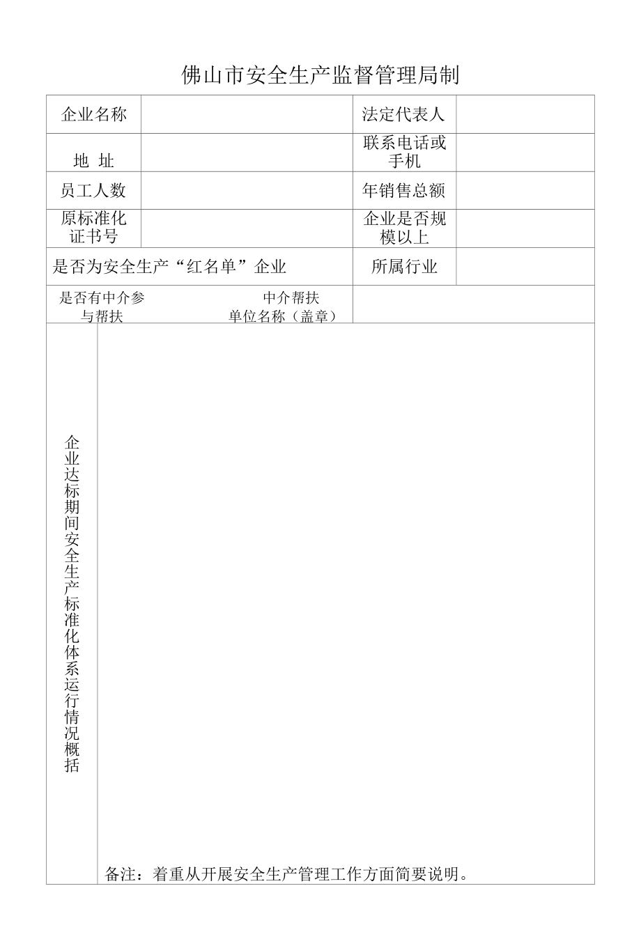 1.（封面）佛山市工贸企业安全生产标准化延期申请表.docx_第2页