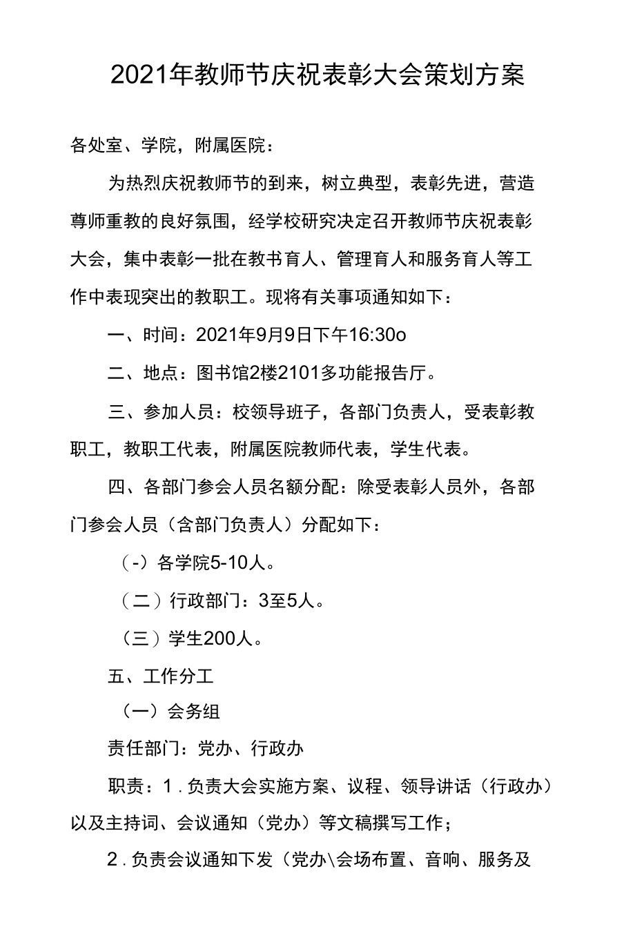 2021年教师节庆祝表彰大会策划方案.docx_第1页