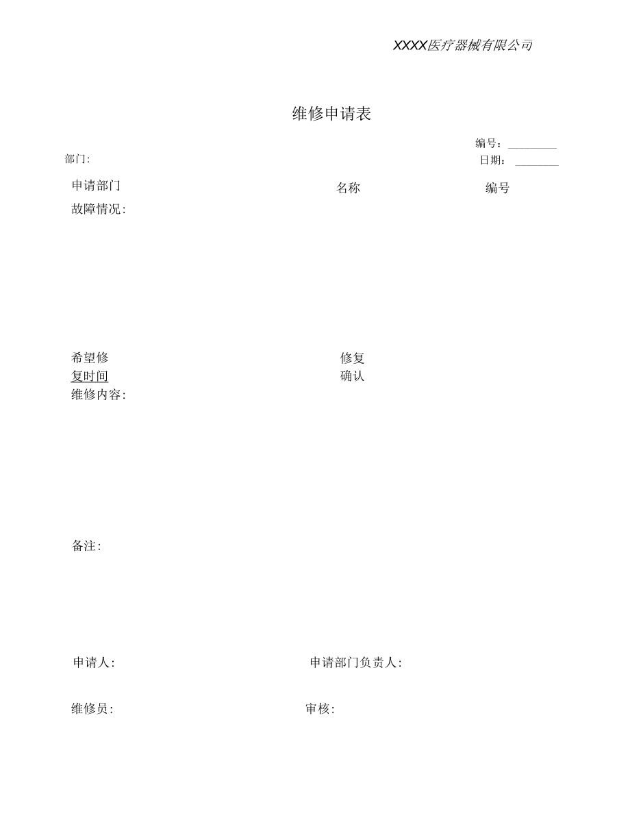 001维修申请表.docx_第1页