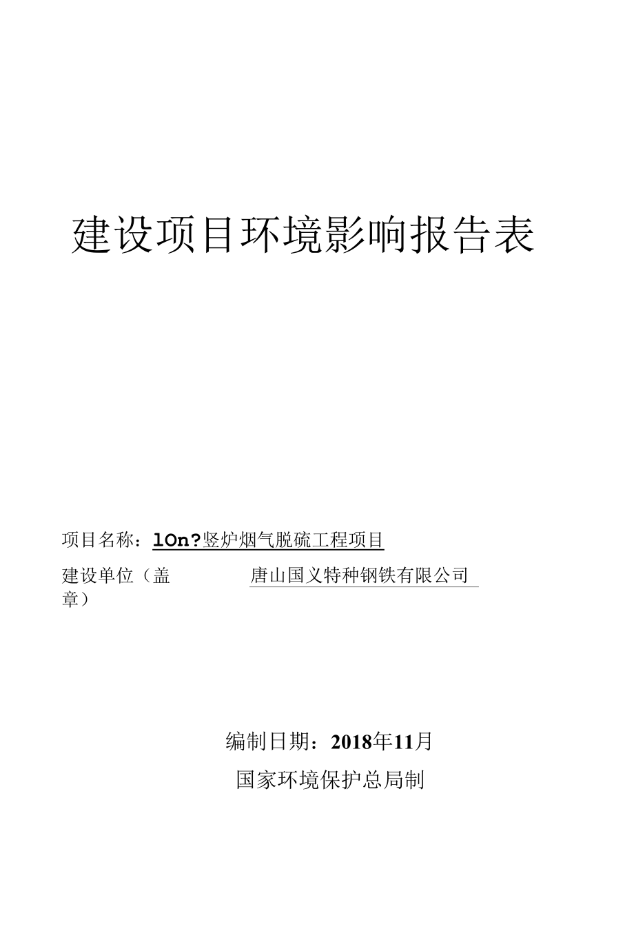 10m2竖炉烟气脱硫工程项目环境影响评价报告表.docx_第1页