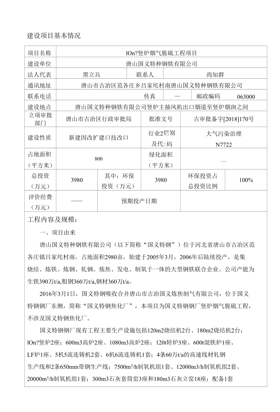 10m2竖炉烟气脱硫工程项目环境影响评价报告表.docx_第2页