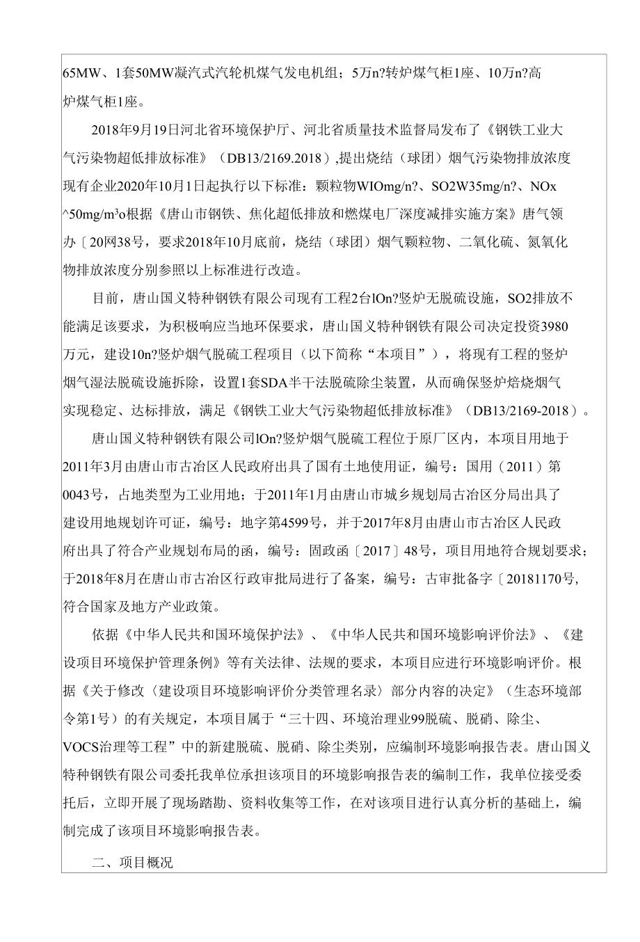 10m2竖炉烟气脱硫工程项目环境影响评价报告表.docx_第3页