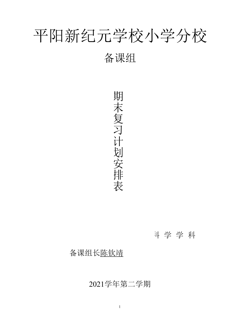 2021(2)期末复习计划安排表（三年级学科）公开课.docx_第1页