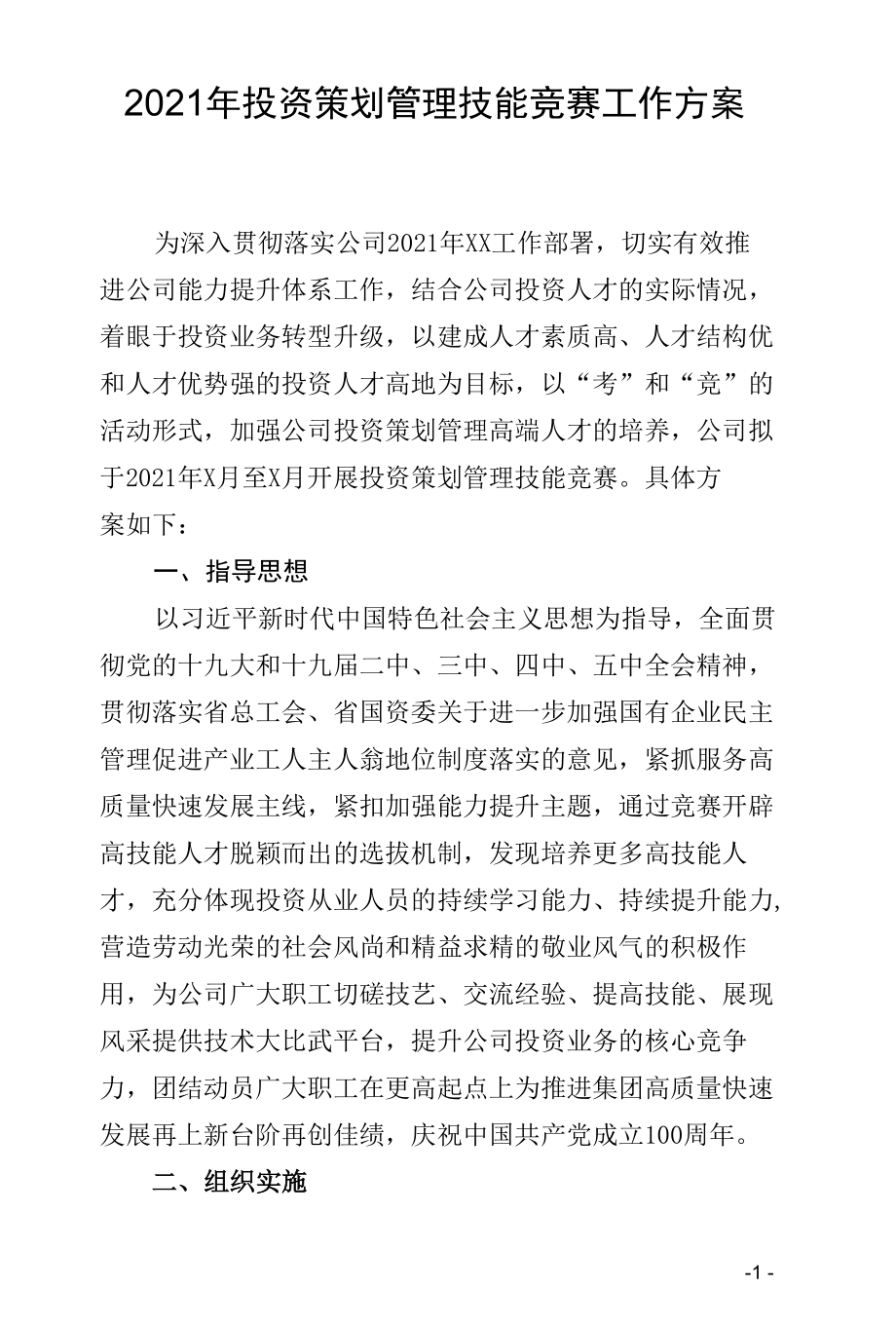 2021年投资策划管理技能竞赛工作方案（含附件表格）.docx_第1页