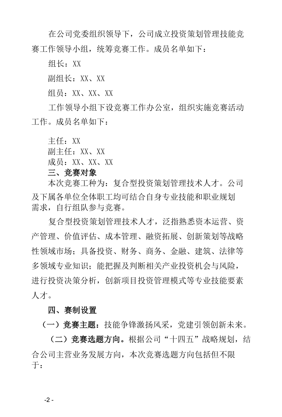 2021年投资策划管理技能竞赛工作方案（含附件表格）.docx_第2页