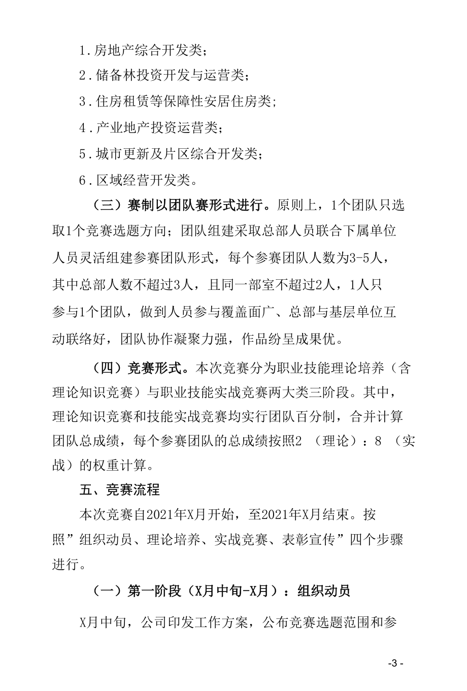 2021年投资策划管理技能竞赛工作方案（含附件表格）.docx_第3页