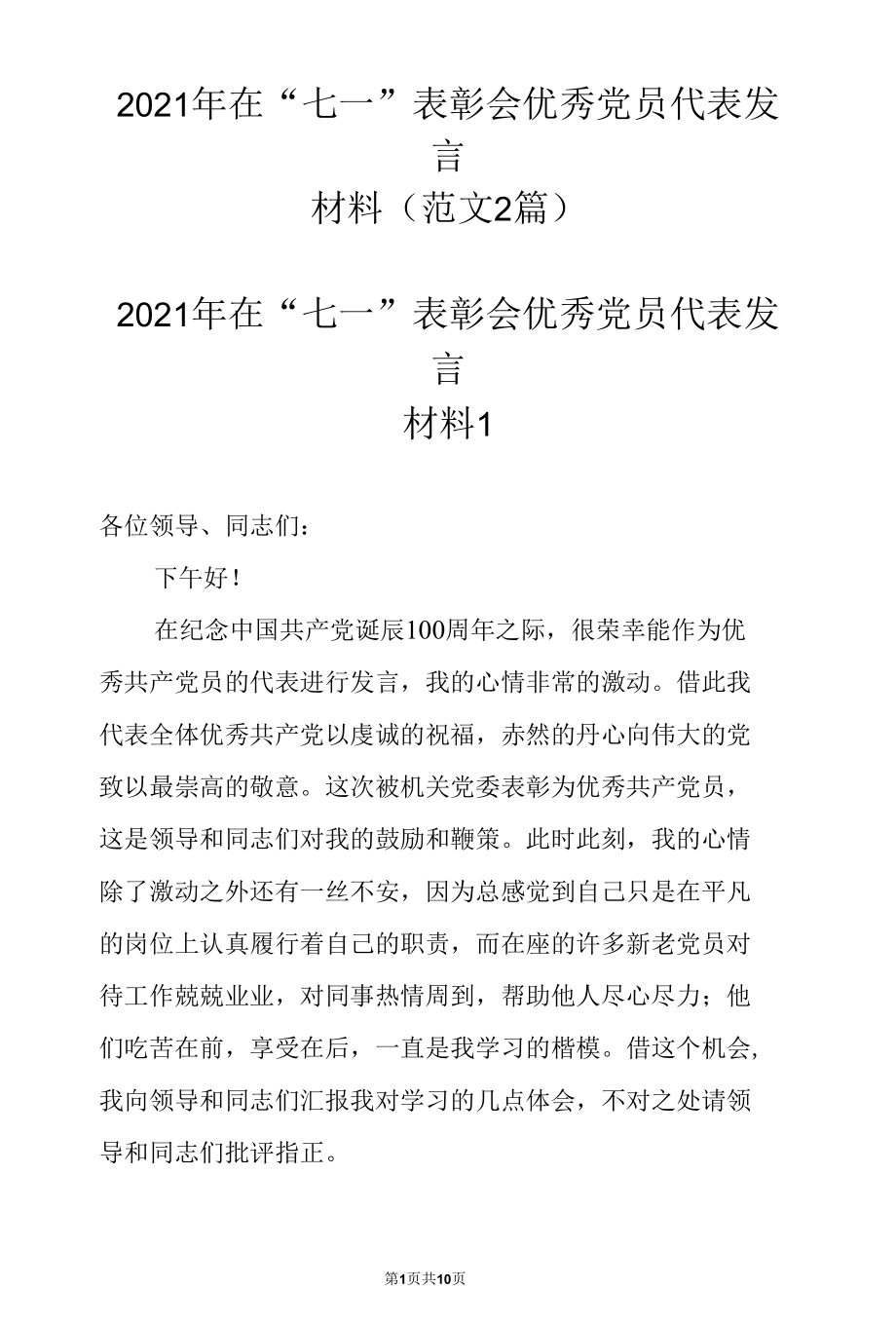 2021年在“七一”表彰会优秀党员代表发言材料（范文2篇）.docx_第1页