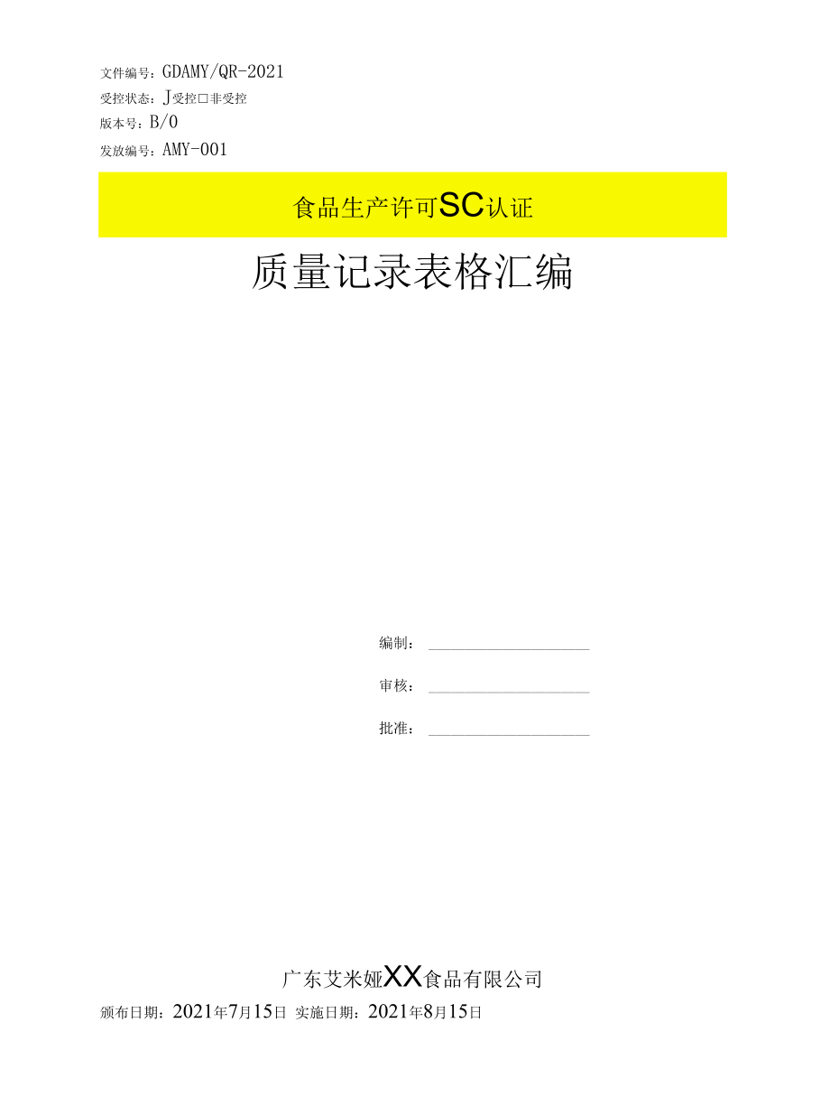 2021食品生产许可SC认证质量记录表卡汇编.docx_第1页