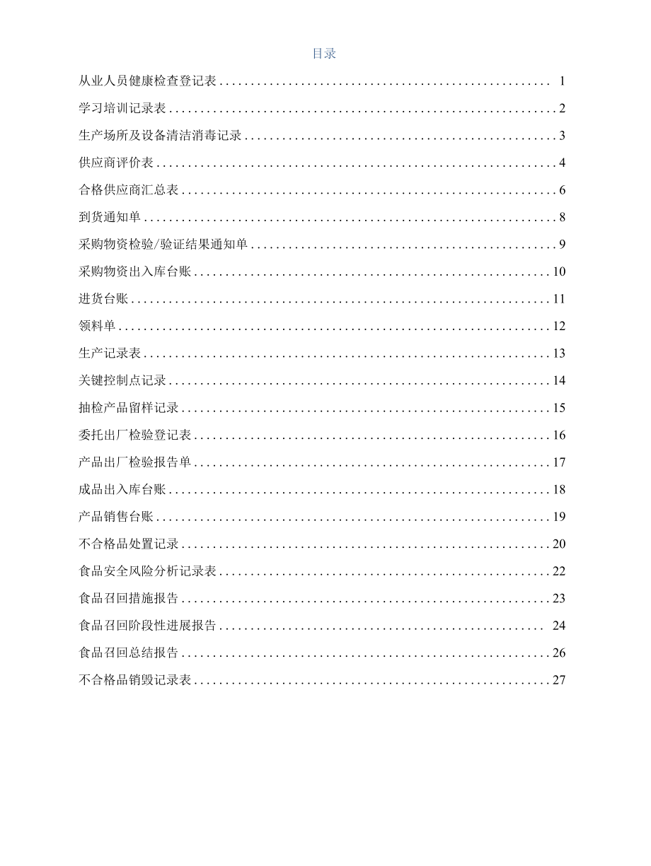 2021食品生产许可SC认证质量记录表卡汇编.docx_第2页