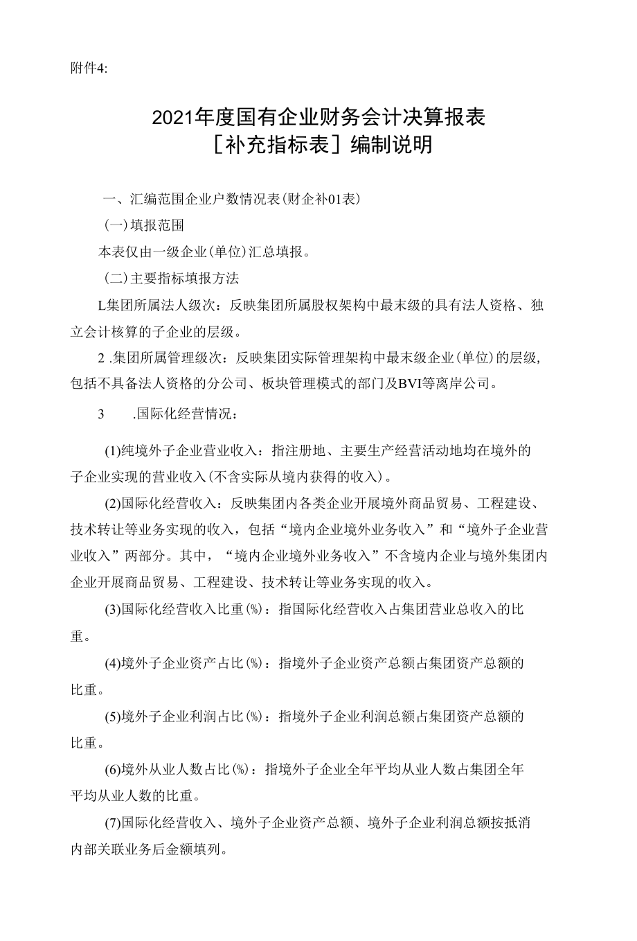 2021年度国有企业财务会计决算报表补充指标表编制说明.docx_第1页